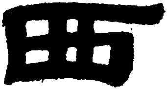 西,黃易,書法字典